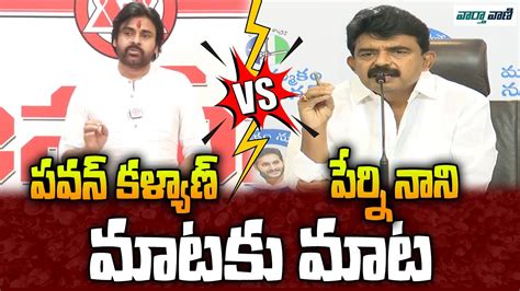 Combat Of Words Between Pawan Kalyan And Perni Nani Jsp Vs Ycp