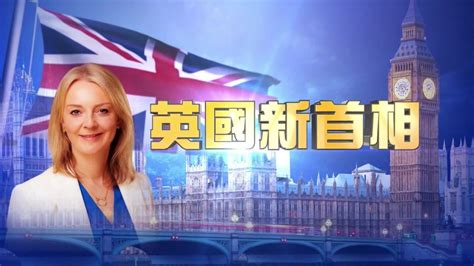 英国新首相特拉斯 凤凰网视频 凤凰网