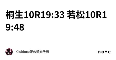 桐生10r19 33 若松10r19 48｜🥀clubboat🥀姫の競艇予想🍾