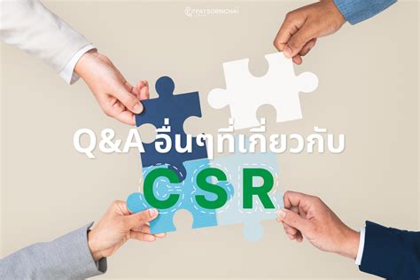ทำความรู้จัก CSR คืออะไร? มีประโยชน์อย่างไร ทำไมถึงควรทำ? | Patsornchai