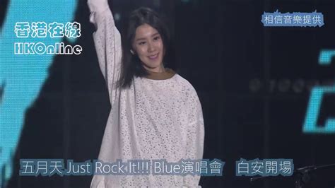 五月天 Just Rock It Blue演唱會 白安開場 Youtube