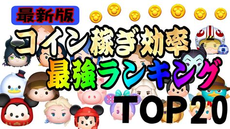 【ツムツム】コイン稼ぎ効率最強ランキングtop20！2022年6月最新版！ Youtube