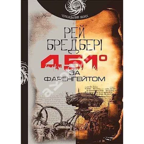 Купити книгу 451° за Фаренгейтом - Рей Бредбері (978-966-10-5356-3) в ...