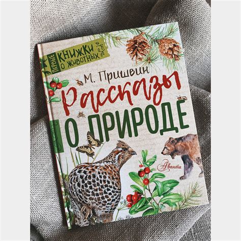 Рассказы о природе - Vilki Books