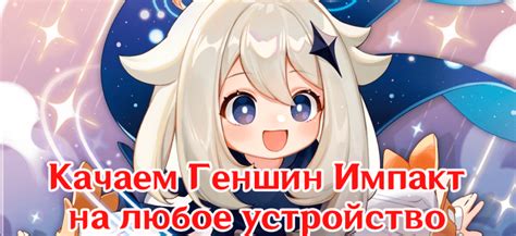 Скачать Геншин Импакт на ПК, Android и IOS | Genshin.Guru
