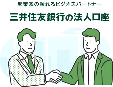 創業期を0円でサポート 三井住友銀行の法人口座開設のご案内 ： 三井住友銀行