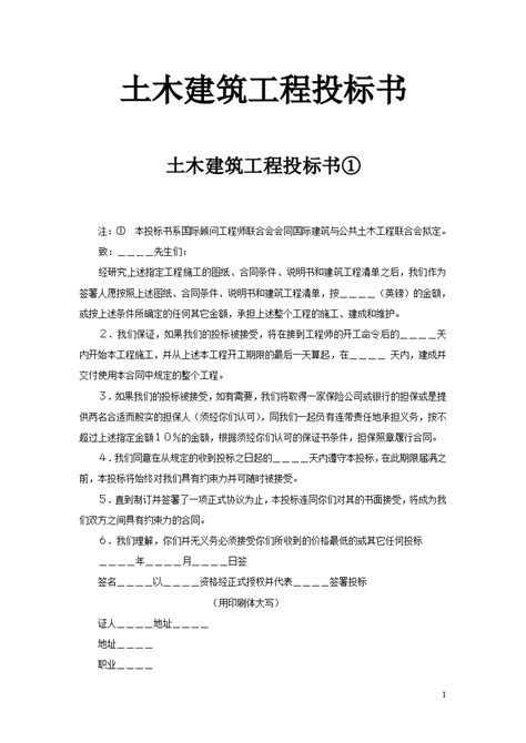 土木建筑工程投标书 doc 招投标文件 土木在线