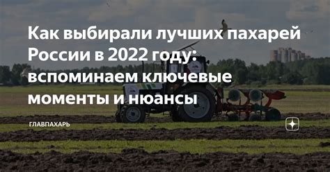 Как выбирали лучших пахарей России в 2022 году: вспоминаем ключевые ...
