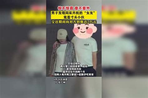 惊不惊喜意不意外，男子发现同床共枕的“女友”竟是寸头小伙，交往期间向对方转账近2万元