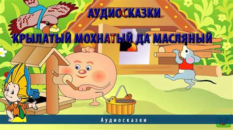 Аудиосказки | Крылатый мохнатый да масляный - YouTube