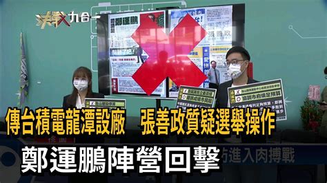 傳台積電龍潭設廠／張善政質疑選舉操作 鄭運鵬反批「見不得桃園好」－民視新聞 Youtube