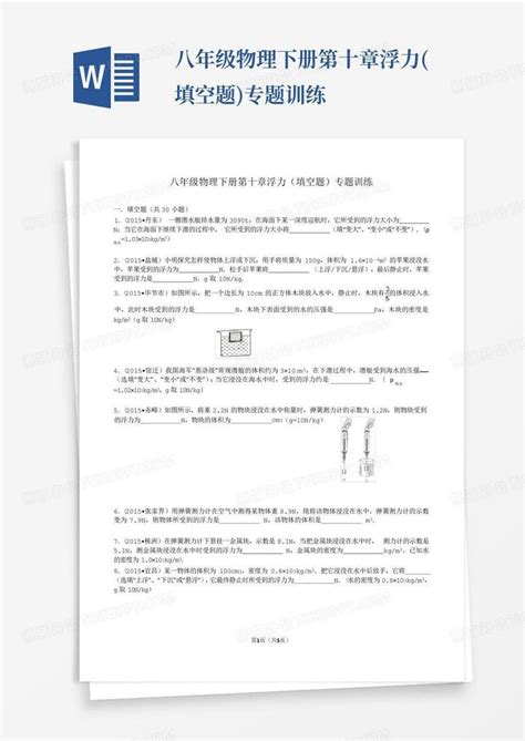 八年级物理下册第十章浮力填空题专题训练word模板下载编号qvgwvgvj熊猫办公