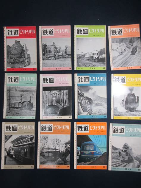 【やや傷や汚れあり】12）鉄道ピクトリアル 1958年1～12月（12冊）※形式図あり 電気車研究会 発行 検電車機関車朝鮮満洲中国鉄道の落札