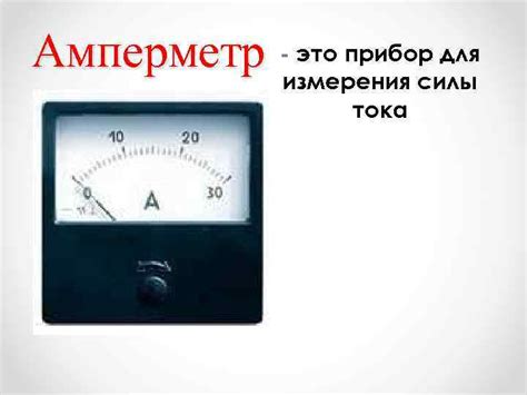 это прибор для Амперметр -измерения силы тока