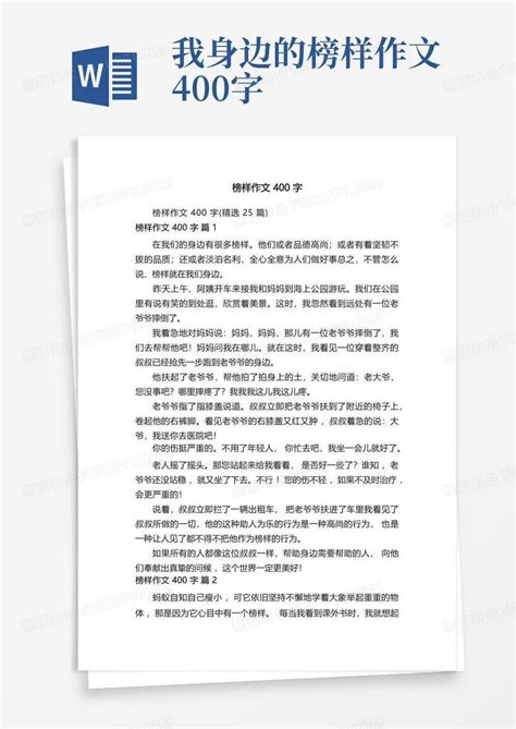 榜样作文400字 精选25篇 Word模板下载 编号lgpxrxag 熊猫办公