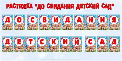 Надпись до свидания детский сад распечатать шаблон