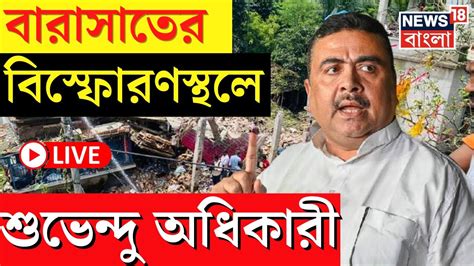 Barasat Blast Update Nilganj এর বসফরণসথল পরদরশন বরধ দলনত