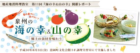 忠岡町の特産品グルメ 地産地消料理教室 海の幸and山の幸 開催レポート