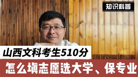 山西文科考生，510分，怎么填志愿选大学、保专业？现场实操教你凤凰网视频凤凰网