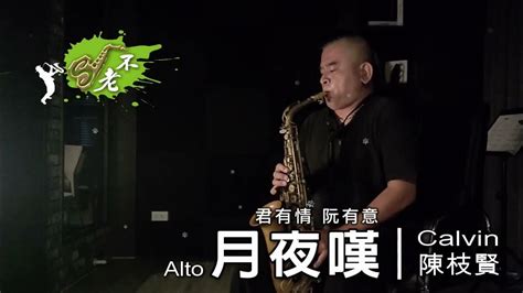 月夜嘆 台語老歌薩克斯風演奏20220226altoeb Youtube