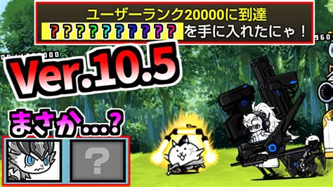 Ver105アップデートについて バッドブラスター・サキ ネコマスター 性能紹介 【にゃんこ大戦争】 Youtube