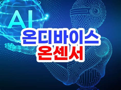 온디바이스 Ai 관련주 및 온센서 Ai 관련주 상승장은 지금부터