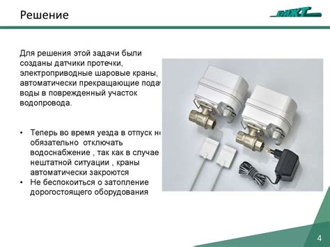 Устройство автоматического отключения водоснабжения в случае нештатной ...