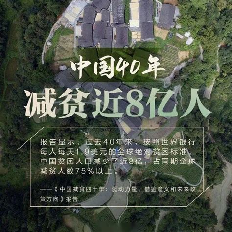 海峡热搜榜 《中国减贫四十年》报告发布：中国40年减贫近8亿人 知乎