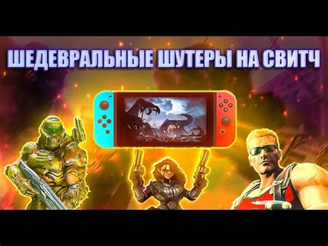 Шедевральные шутеры на Nintendo Switch - YouTube