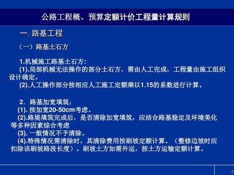 公路工程概、预算定额计价工程量计算规则word文档免费下载文档大全