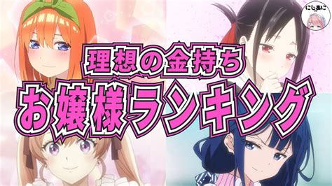 ラブコメお金持ちお嬢様キャラランキング結果発表アニメおすすめ紹介2次元ラブコメ紹介所 にじあに YouTube