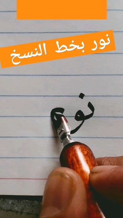 نور بخط النسخ Calligraphy Youtube