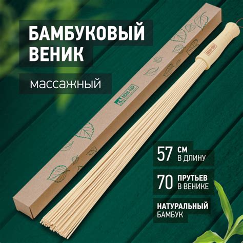АВАН-ПАР массажный бамбуковый веник для бани, 57 см, 70 прутков, 1 шт ...