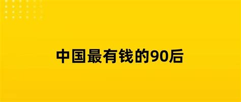 中国最有钱的90后，看你认识几个 知乎