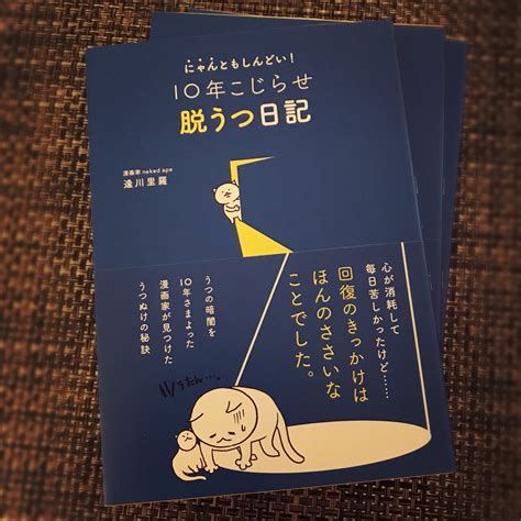 naked ape 逢川里羅 on Twitter 本日発売8 10 にゃんともしんどい 10年こじらせ脱うつ日記 私の10年越えうつ体験から得た気づきや対処方など全編描き下ろし