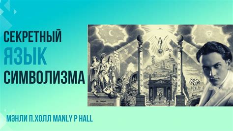 Тайный язык символизма Мэнли П. Холл. Аудиолекция - YouTube