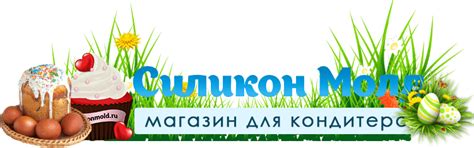 Силиконовые молды купить в Москве | Молды силиконовые для кондитеров ...