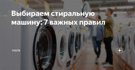Выбираем стиральную машину: 7 важных правил | Tostr | Дзен