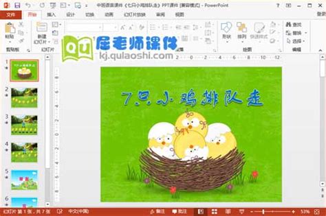 中班语言课件《七只小鸡排队走》ppt课件下载屈老师课件网