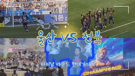 R38 2023 K리그 파이널 라운드 현대가더비 ⚽ 마지막 경기 직관vlog 울산현대 Vs 전북현대1 Youtube