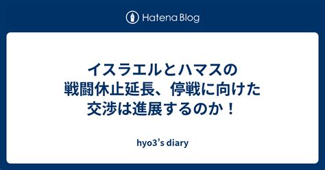 イスラエルとハマスの戦闘休止延長、停戦に向けた交渉は進展するのか！ ニュース溜まり場