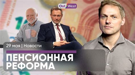 В Германии пенсионная реформа / Молодые выбирают ЕС / Новые обыски в ...