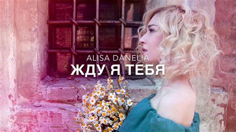 Алиса Данелия - Жду я тебя - YouTube
