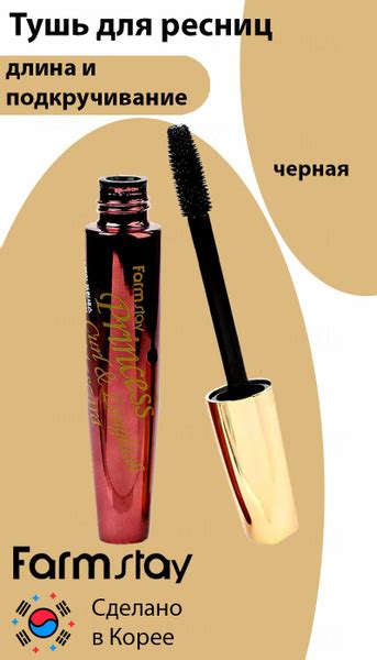 FARMSTAY Тушь для Ресниц объем, подкручивание и длина PRINCESS CURL and ...