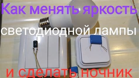 Как регулировать яркость светодиодной лампы . - YouTube