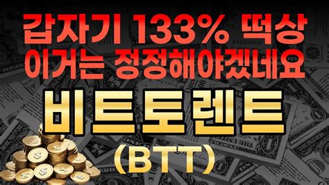 비트토렌트 코인🔥 133 떡상 세력 신호탄 쐈다 비트토렌트코인비트토렌트코인전망비트토렌트코인분석비트토렌트목표가