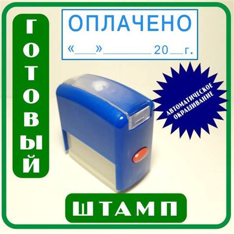 готовый штамп "ОПЛАЧЕНО" с датой - купить с доставкой по выгодным ценам ...