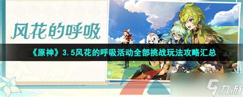 原神风花的呼吸活动玩法一览 3 5风花的呼吸活动全部挑战玩法攻略汇总 原神 九游手机游戏