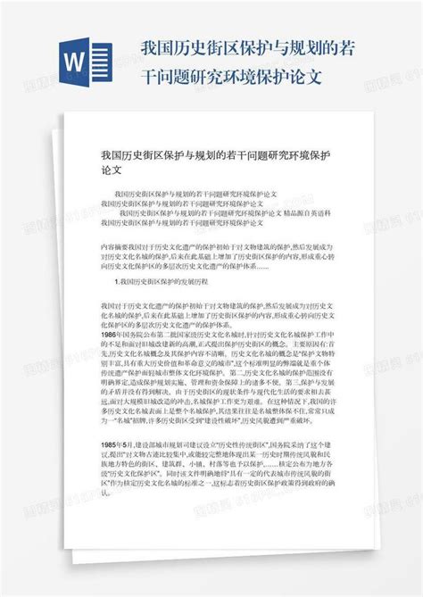 我国历史街区保护与规划的若干问题研究环境保护论文word模板免费下载 编号vw4apnd0q 图精灵