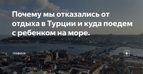 Почему мы отказались от отдыха в Турции и куда поедем с ребенком на ...